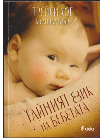 Тайният език на бебетата