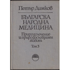 Българска народна медицина. Том 2: Детски болести и вътрешни болести у възрастните