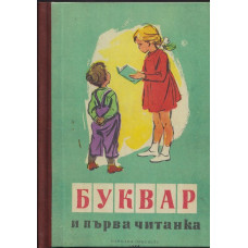 Буквар и първа читанка Буквар и първа читанка