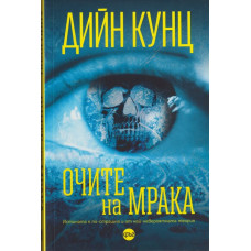 Очите на мрака Очите на мрака
