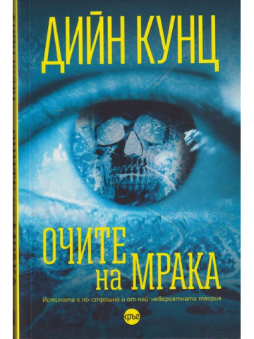 Очите на мрака