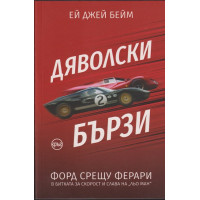 Дяволски бързи Дяволски бързи