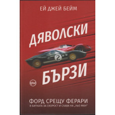 Дяволски бързи