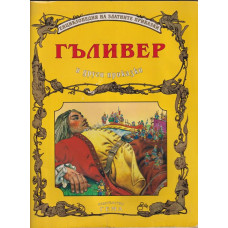 Гъливер и други приказки