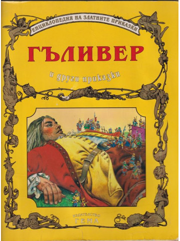 Гъливер и други приказки Гъливер и други приказки