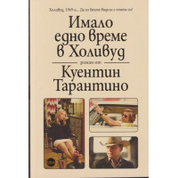 Имало едно време в Холивуд Имало едно време в Холивуд