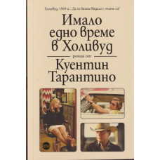 Имало едно време в Холивуд Имало едно време в Холивуд