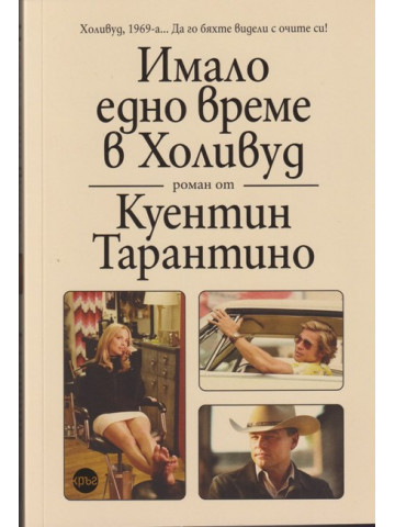 Имало едно време в Холивуд Имало едно време в Холивуд