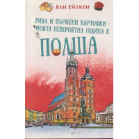 Риба и пържени картофки - Моята невероятна година в Полша