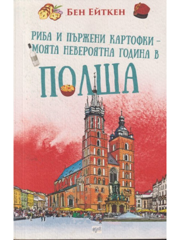 Риба и пържени картофки - Моята невероятна година в Полша Риба и пържени картофки - Моята невероятна година в Полша