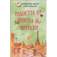 Радостта от живота по френски