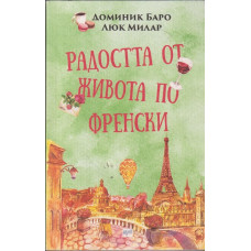 Радостта от живота по френски