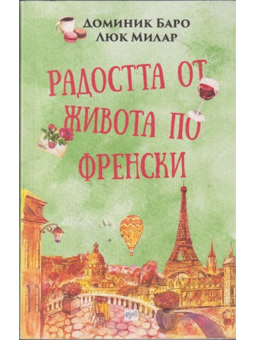 Радостта от живота по френски Радостта от живота по френски