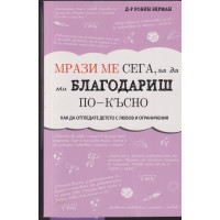 Мрази ме сега, за да ми благодариш по-късно Мрази ме сега, за да ми благодариш по-късно