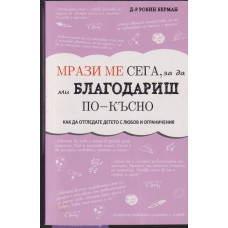Мрази ме сега, за да ми благодариш по-късно