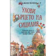 Улови сърцето на Сицилия