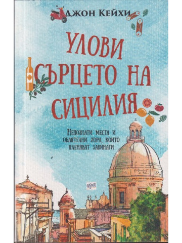 Улови сърцето на Сицилия Улови сърцето на Сицилия
