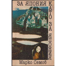 За Япония като за Япония За Япония като за Япония