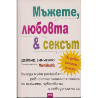 Мъжете, любовта и сексът