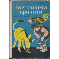 Гостенчета крилати Гостенчета крилати