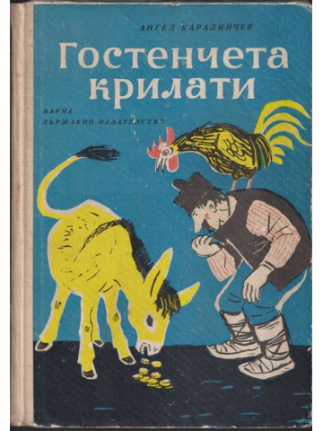 Гостенчета крилати
