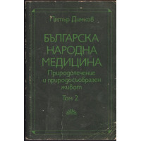 Българска народна медицина. Том 2 Българска народна медицина. Том 2