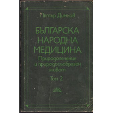 Българска народна медицина. Том 2