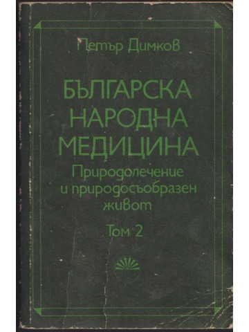 Българска народна медицина. Том 2 Българска народна медицина. Том 2