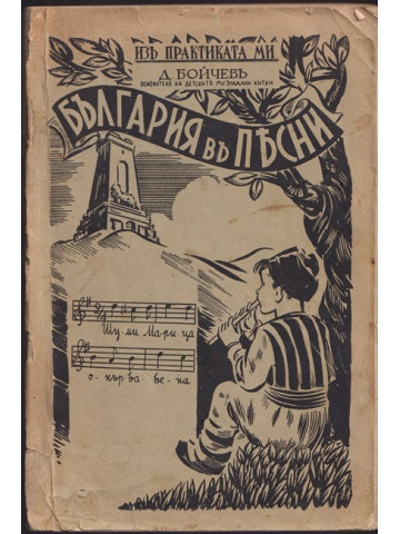 България въ песни. Частъ 1