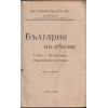 България въ песни. Частъ 1