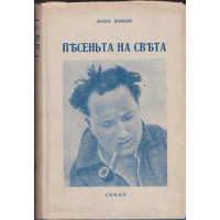Песеньта на света Песеньта на света