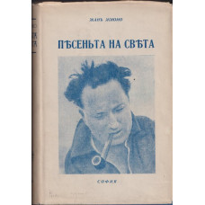 Песеньта на света