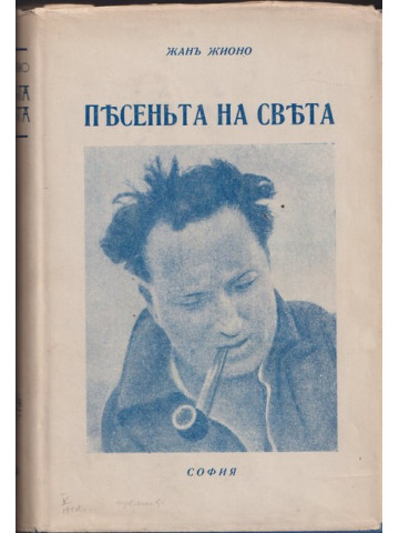 Песеньта на света Песеньта на света