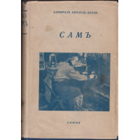 Самъ Самъ