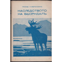 Наследството на Бьорндалъ Наследството на Бьорндалъ