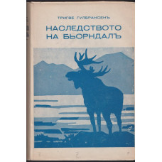 Наследството на Бьорндалъ