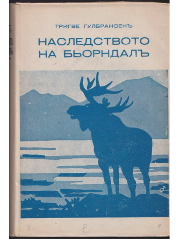 Наследството на Бьорндалъ Наследството на Бьорндалъ