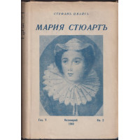 Мария Стюартъ