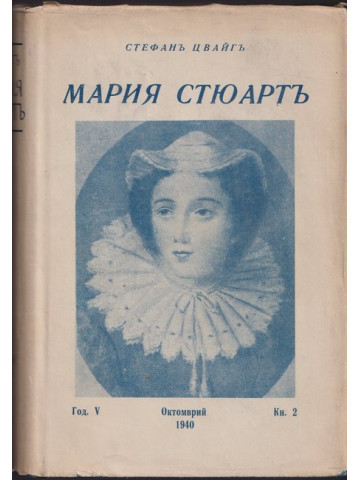 Мария Стюартъ Мария Стюартъ