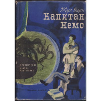 Капитан Немо