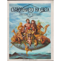 Сътворението на света Сътворението на света