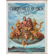 Сътворението на света