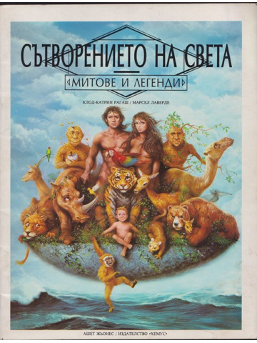 Сътворението на света