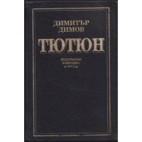 Тютюн Тютюн
