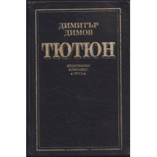 Тютюн