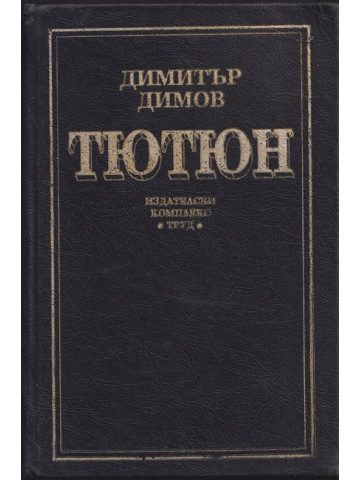 Тютюн Тютюн