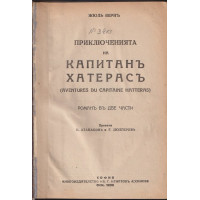 Приключенията на капитанъ Хатерасъ Приключенията на капитанъ Хатерасъ