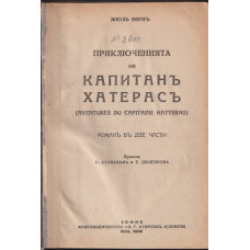 Приключенията на капитанъ Хатерасъ Приключенията на капитанъ Хатерасъ