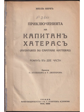 Приключенията на капитанъ Хатерасъ