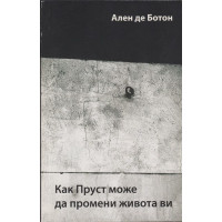 Как Пруст може да промени живота ви 